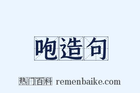 咆造句是什么意思的图片